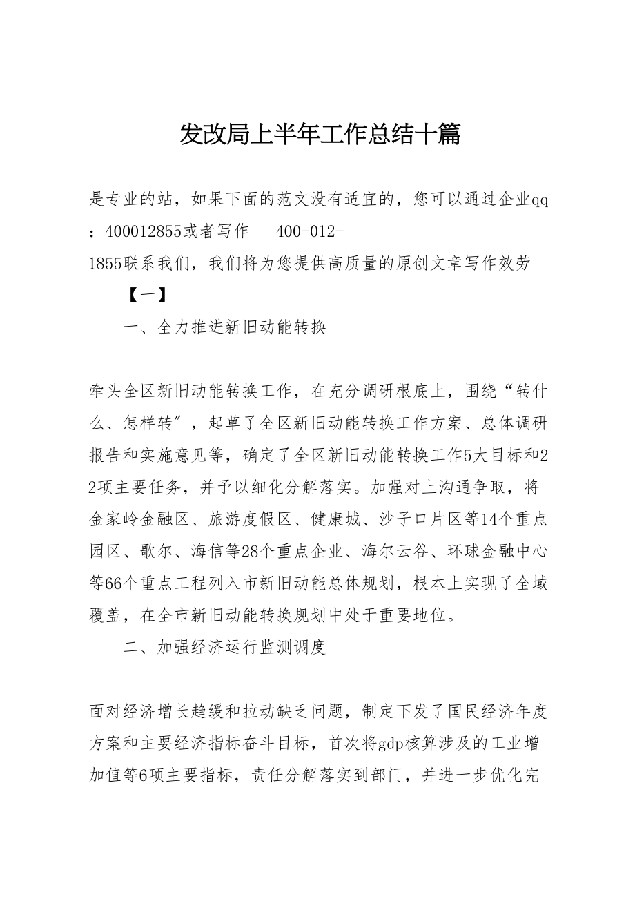 2023年发改局上半年工作总结十篇新编.doc_第1页