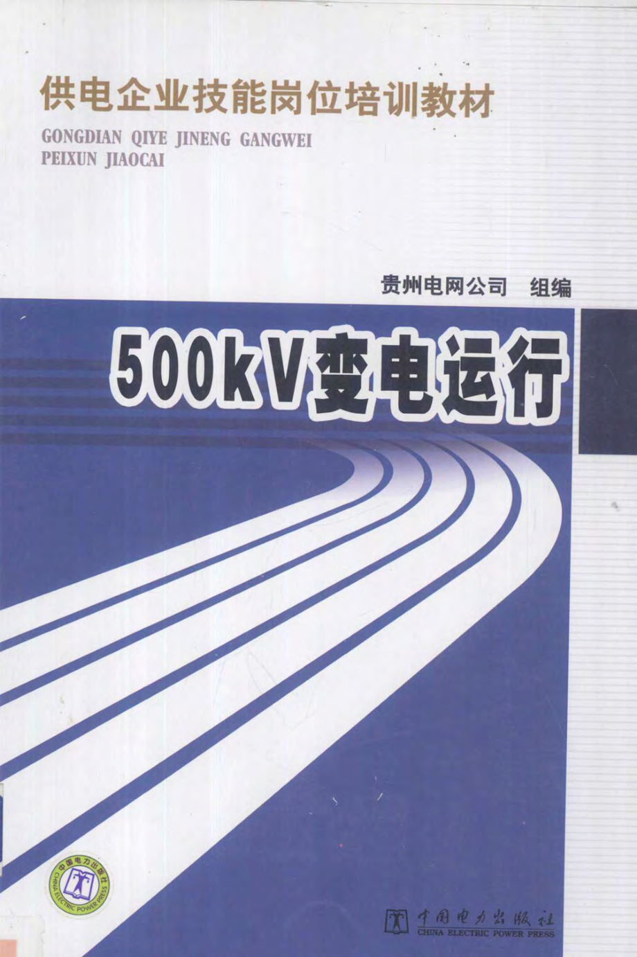 供电企业技能岗位培训教材 500KV变电运行 2012年版.pdf_第1页