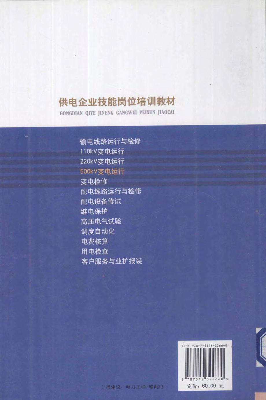 供电企业技能岗位培训教材 500KV变电运行 2012年版.pdf_第2页