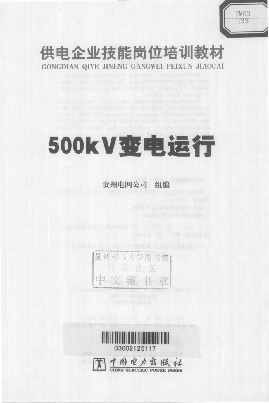 供电企业技能岗位培训教材 500KV变电运行 2012年版.pdf_第3页