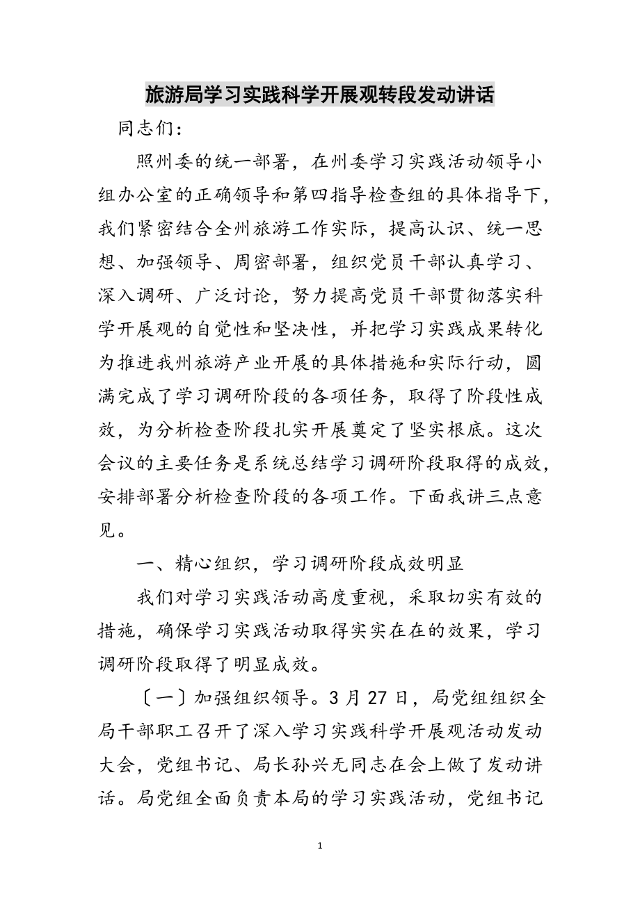 2023年旅游局学习实践科学发展观转段动员讲话范文.doc_第1页