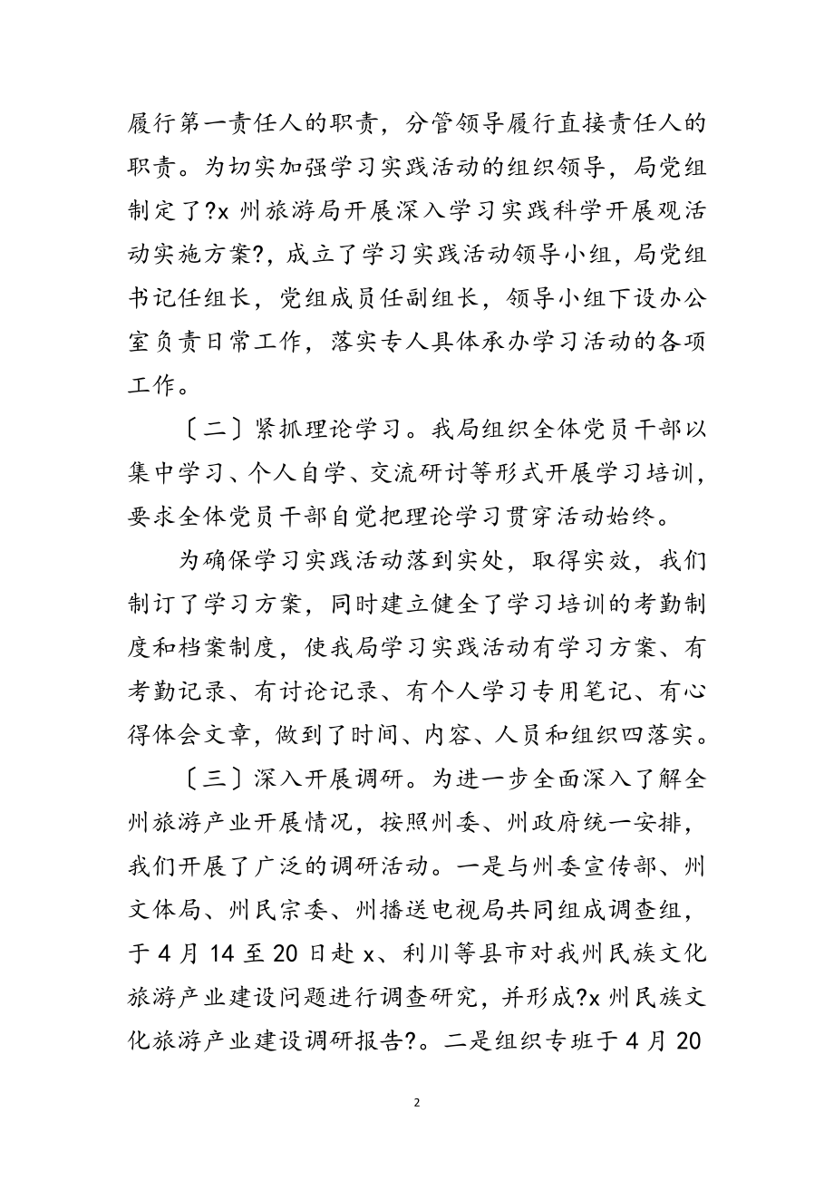 2023年旅游局学习实践科学发展观转段动员讲话范文.doc_第2页