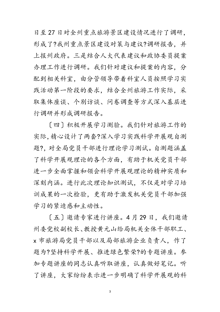 2023年旅游局学习实践科学发展观转段动员讲话范文.doc_第3页