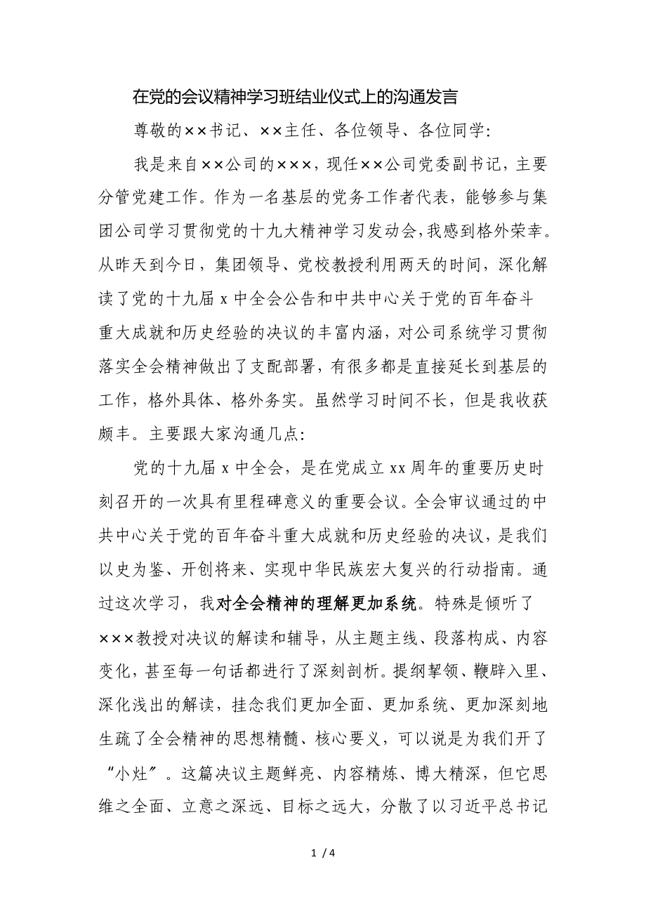 2023年在党的会议精神学习班结业仪式上的交流发言.doc_第1页