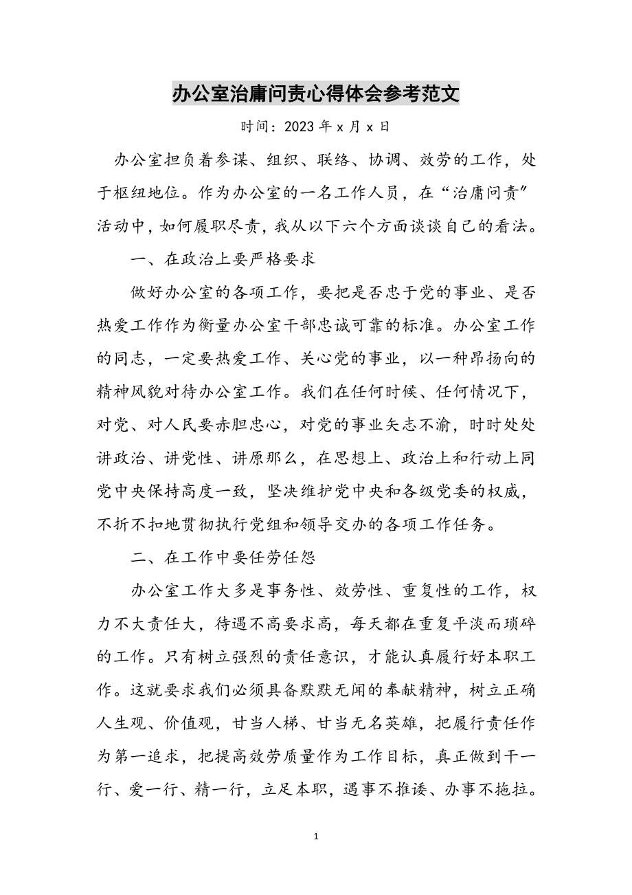 2023年办公室治庸问责心得体会参考范文.doc_第1页