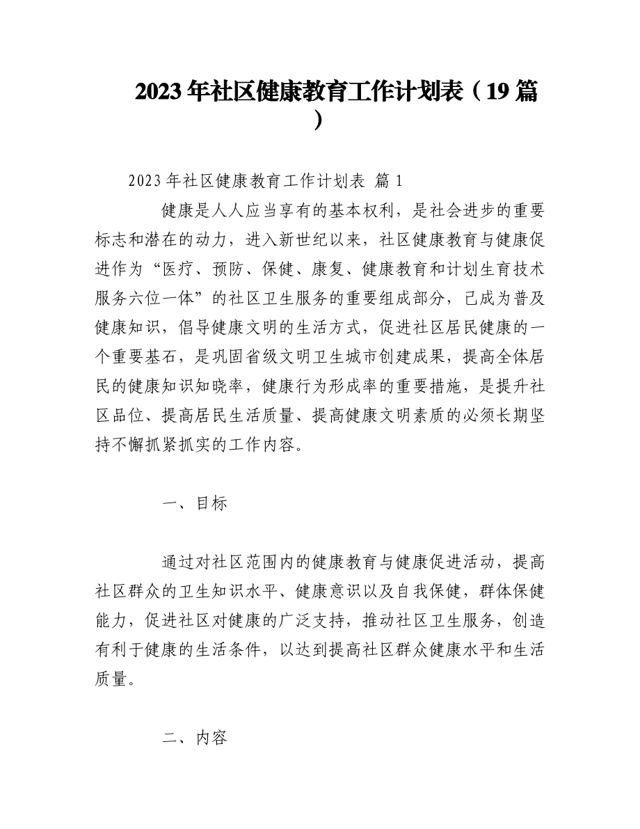 （19篇）2023年社区健康教育工作计划表.docx_第1页