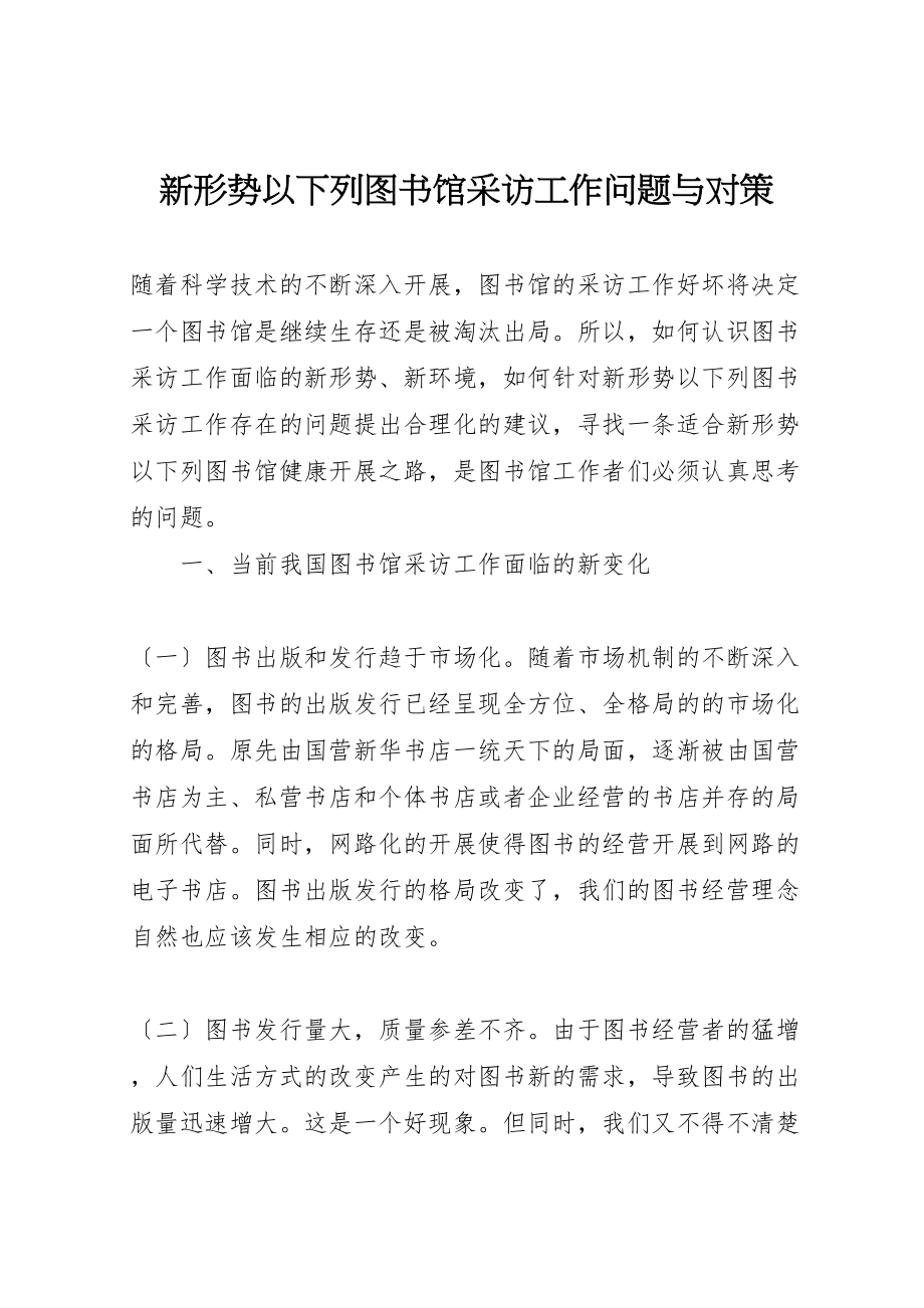 2023年新形势下图书馆采访工作问题与对策.doc_第1页