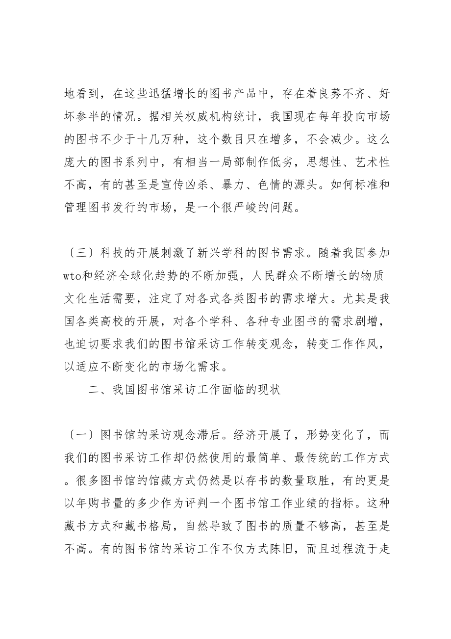 2023年新形势下图书馆采访工作问题与对策.doc_第2页