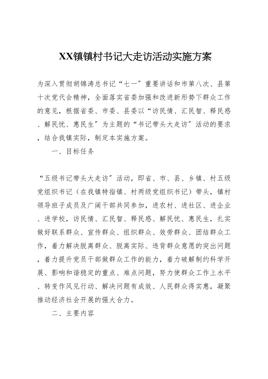 2023年镇镇村书记大走访活动实施方案.doc_第1页