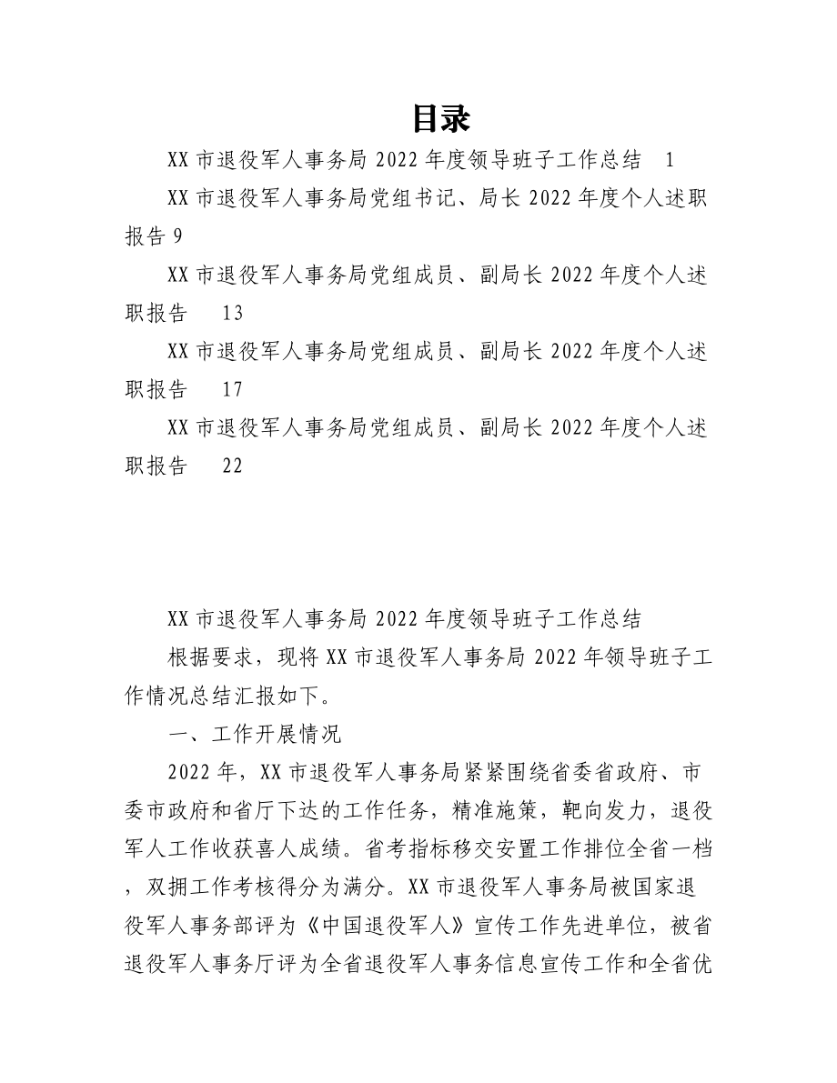 XX市退役军人事务局2022年度领导班子、个人述职报告汇编5篇.docx_第1页