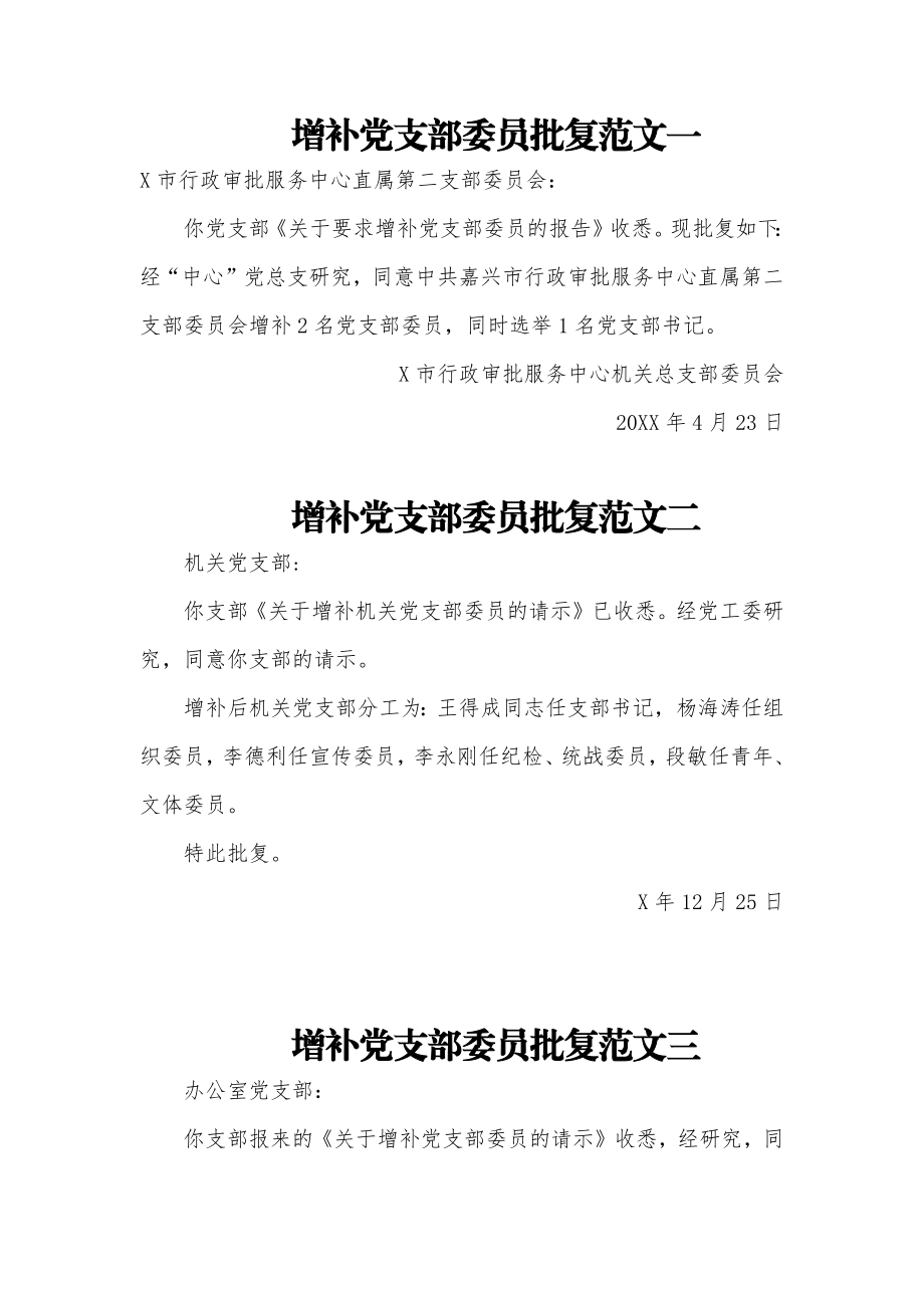 (3篇)增补党支部委员批复范文.docx_第1页