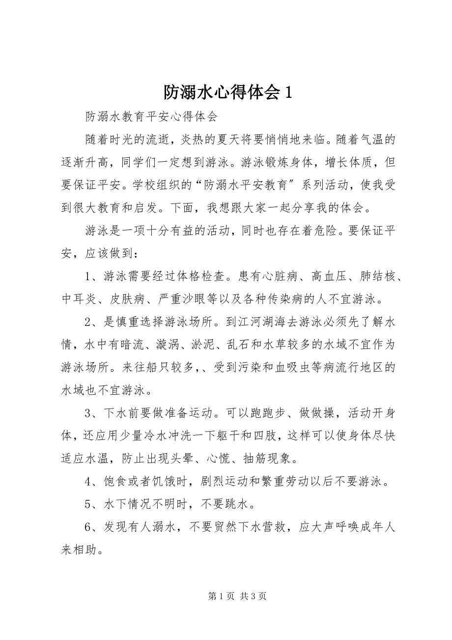 2023年防溺水心得体会1.docx_第1页