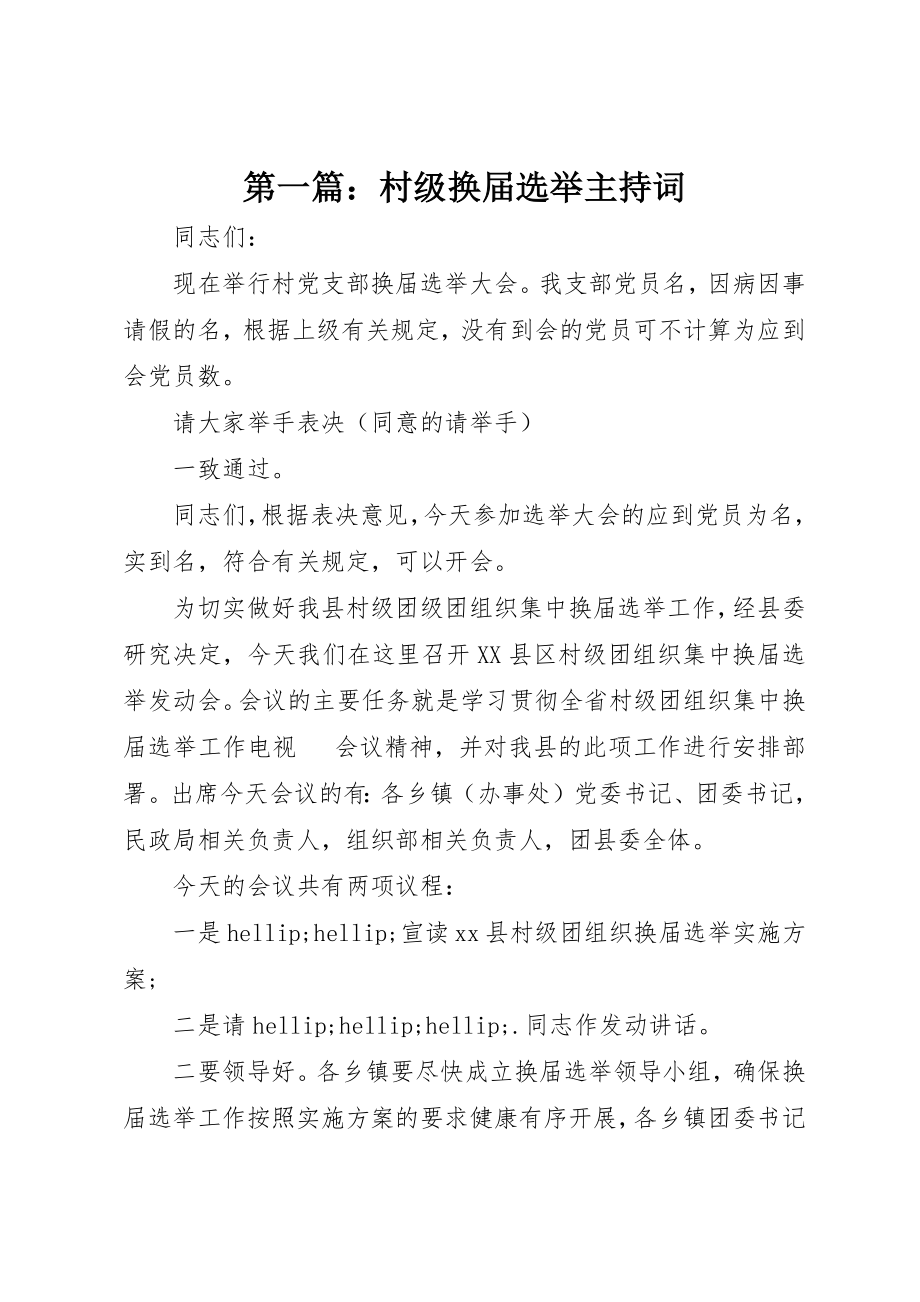 2023年xx村级换届选举主持词新编.docx_第1页