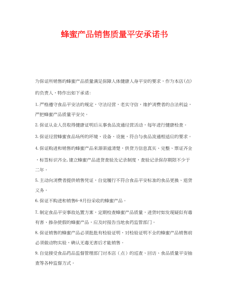 2023年《安全管理文档》之蜂蜜产品销售质量安全承诺书.docx_第1页