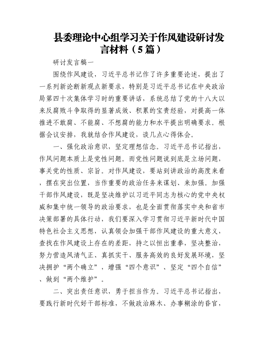 (5篇)县委理论中心组学习关于作风建设研讨发言材料.docx_第1页