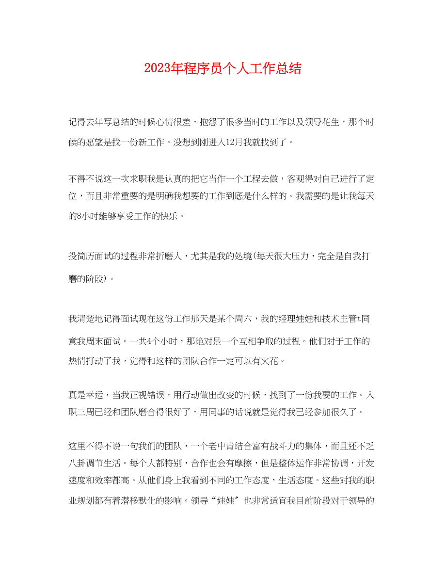 2023年程序员个人工作总结2.docx_第1页