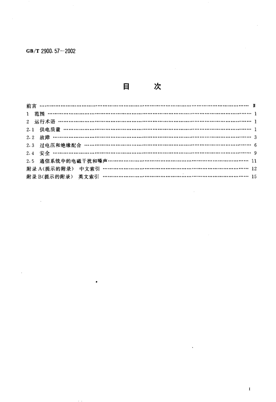 GB∕T2900.57-2002电工术语 发电、输电及配电 运行.pdf_第2页