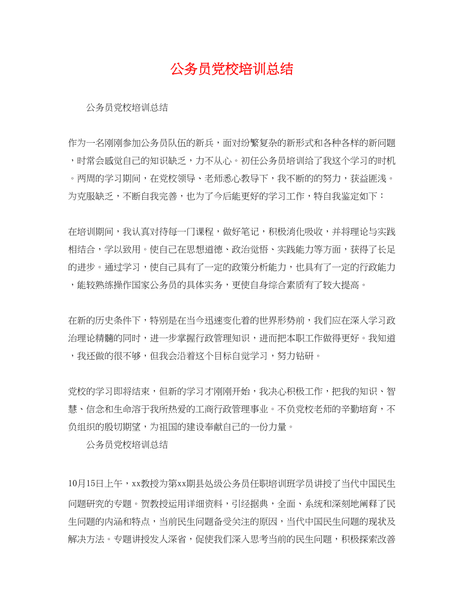 2023年公务员党校培训总结.docx_第1页