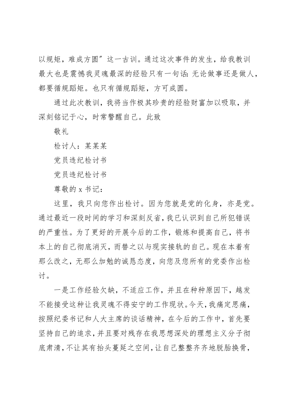 2023年xx党员违纪检讨书党员违纪检讨书新编.docx_第2页