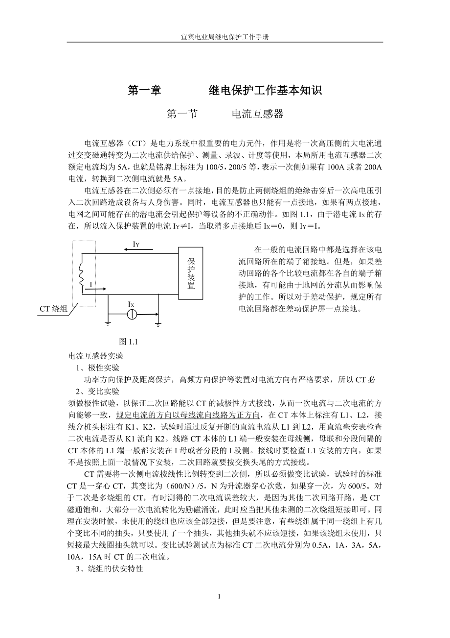 供电公司继电保护工作手册.doc_第1页