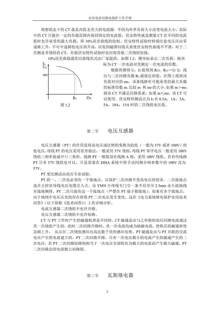 供电公司继电保护工作手册.doc_第2页