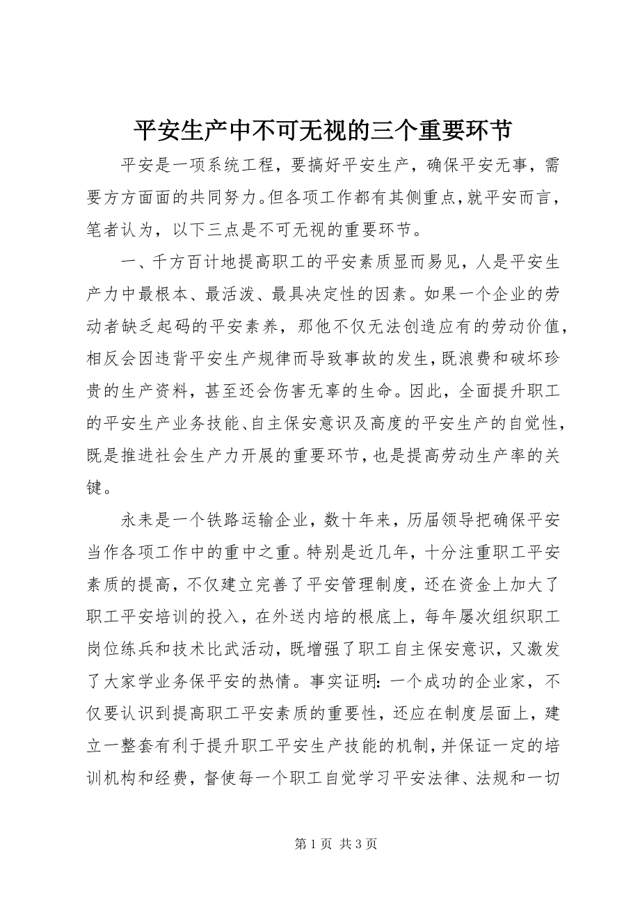 2023年安全生产中不可忽视的三个重要环节新编.docx_第1页