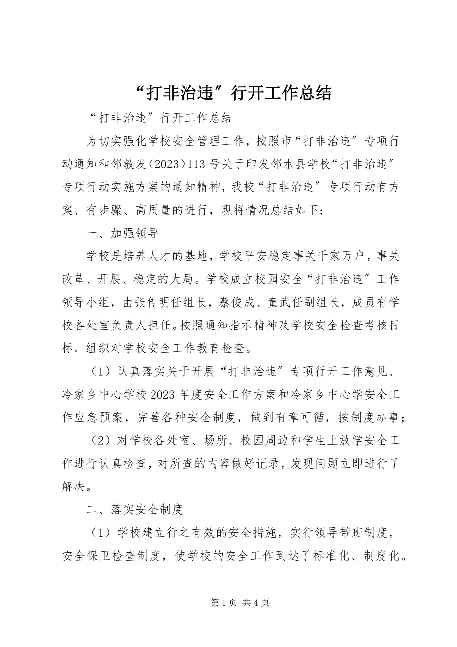 2023年打非治违行动工作总结.docx_第1页