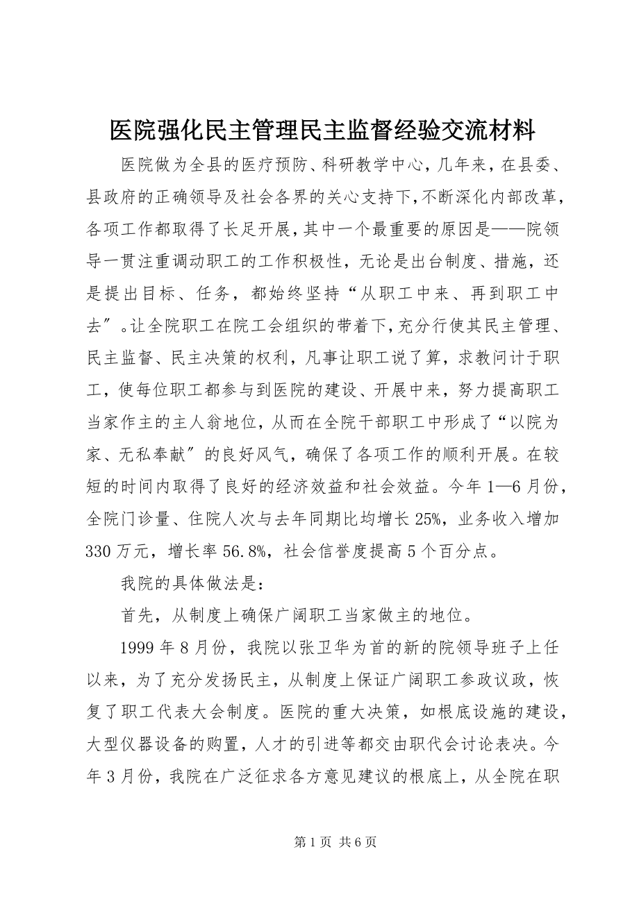 2023年医院强化民主管理民主监督经验交流材料.docx_第1页