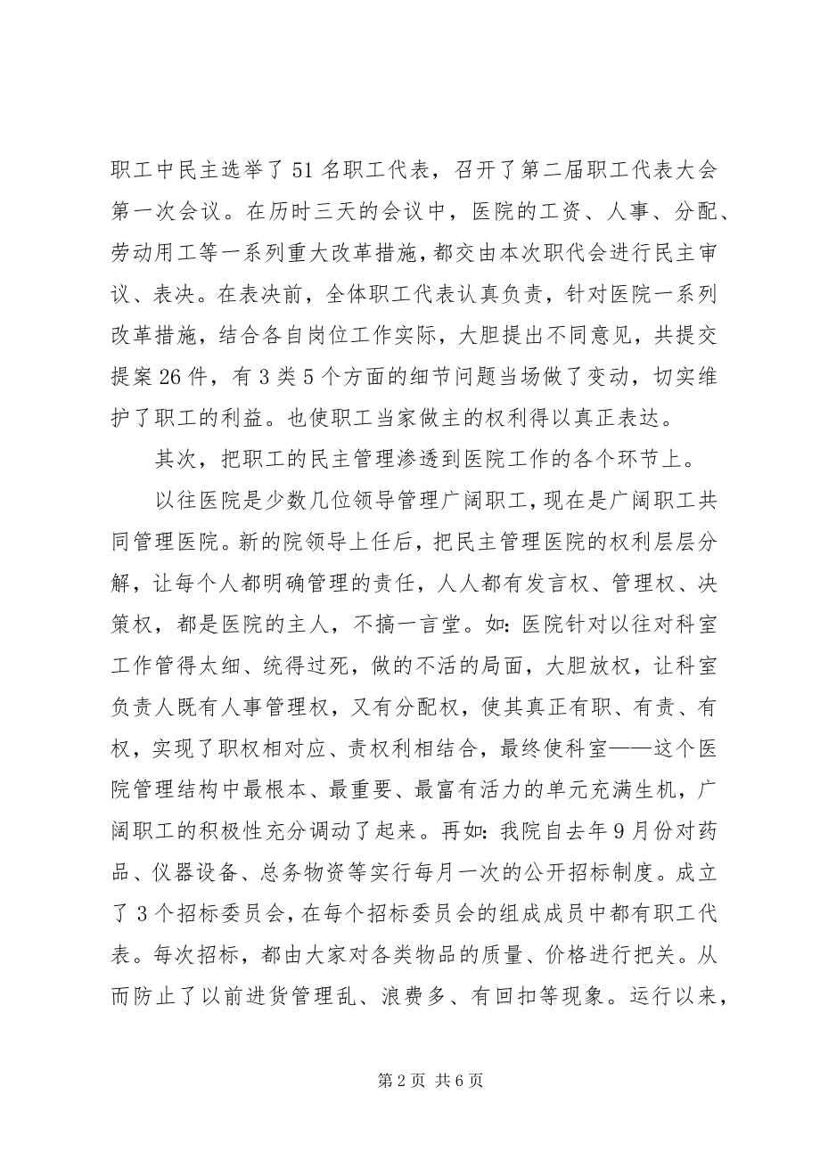 2023年医院强化民主管理民主监督经验交流材料.docx_第2页