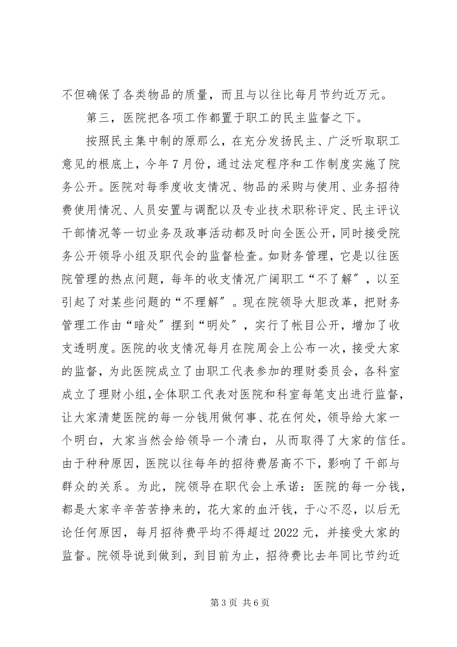 2023年医院强化民主管理民主监督经验交流材料.docx_第3页