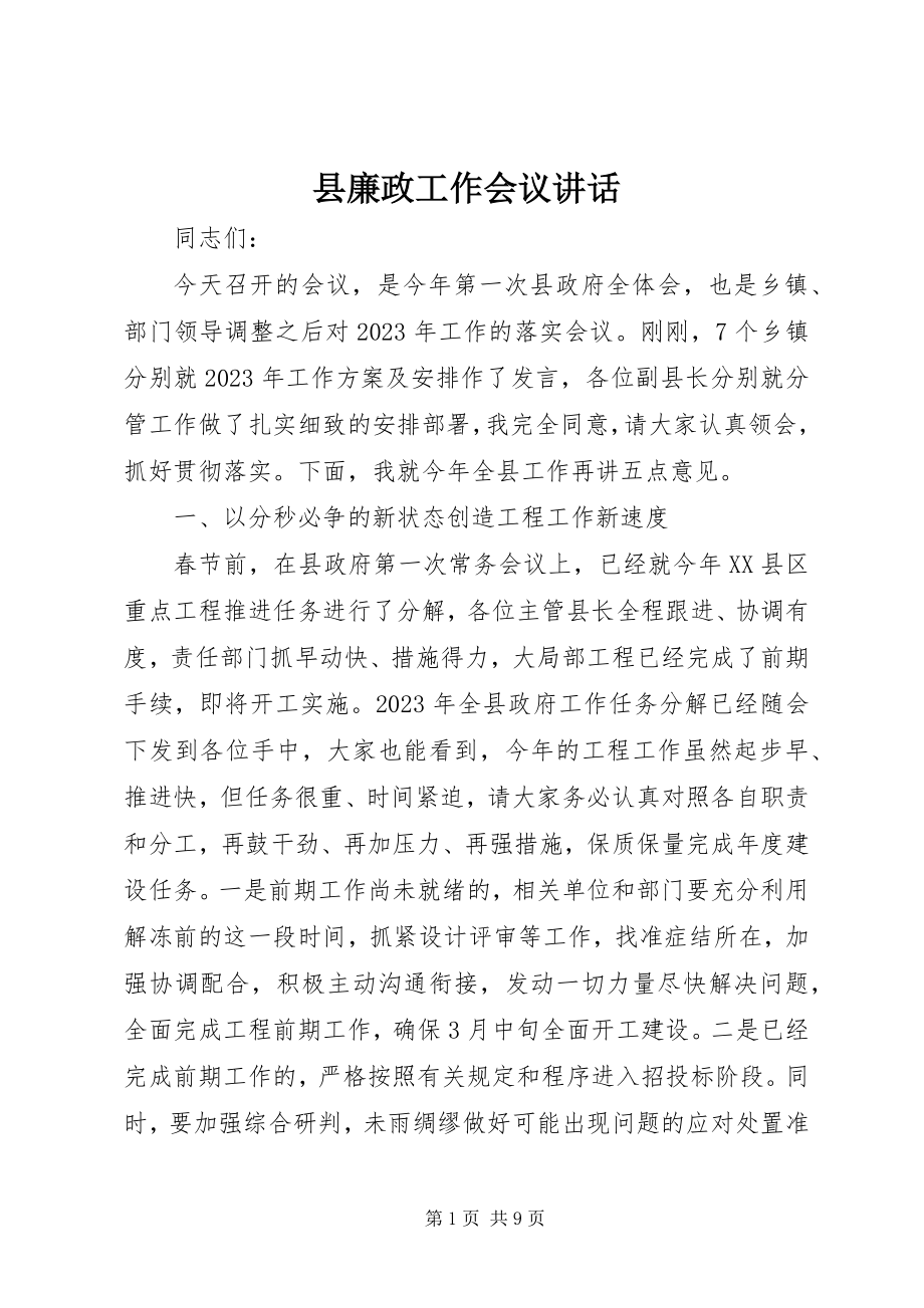 2023年县廉政工作会议致辞.docx_第1页