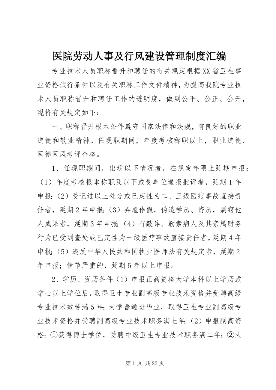 2023年医院劳动人事及行风建设管理制度汇编.docx_第1页