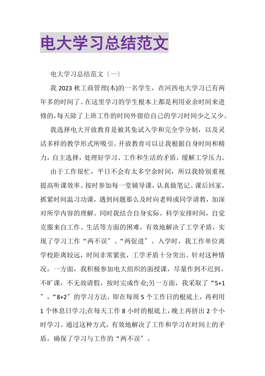 2023年电大学习总结范文.doc_第1页