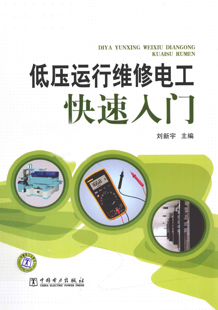 低压运行维修电工快速入门 [刘新宇 主编] 2012年.pdf_第1页