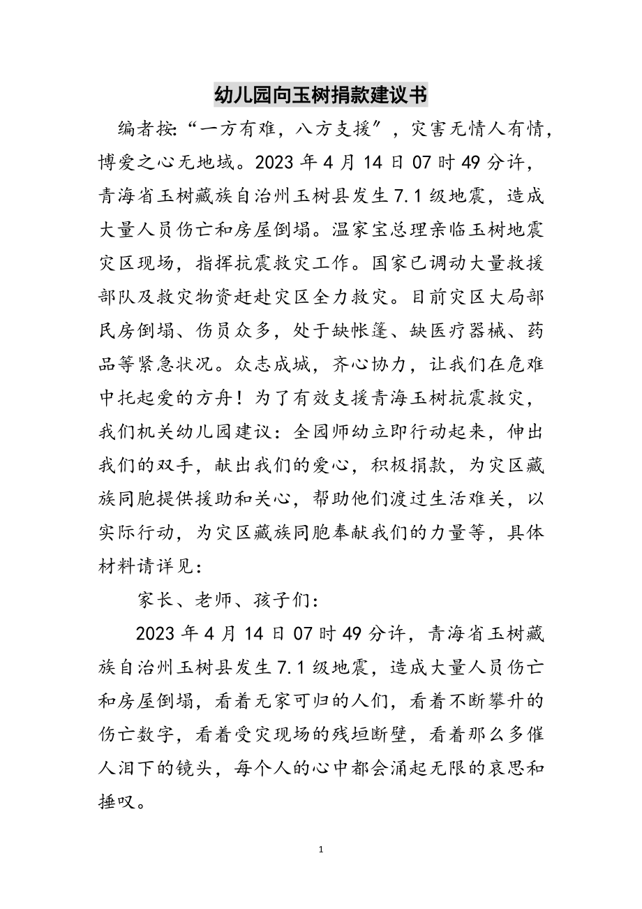 2023年幼儿园向玉树捐款倡议书范文.doc_第1页