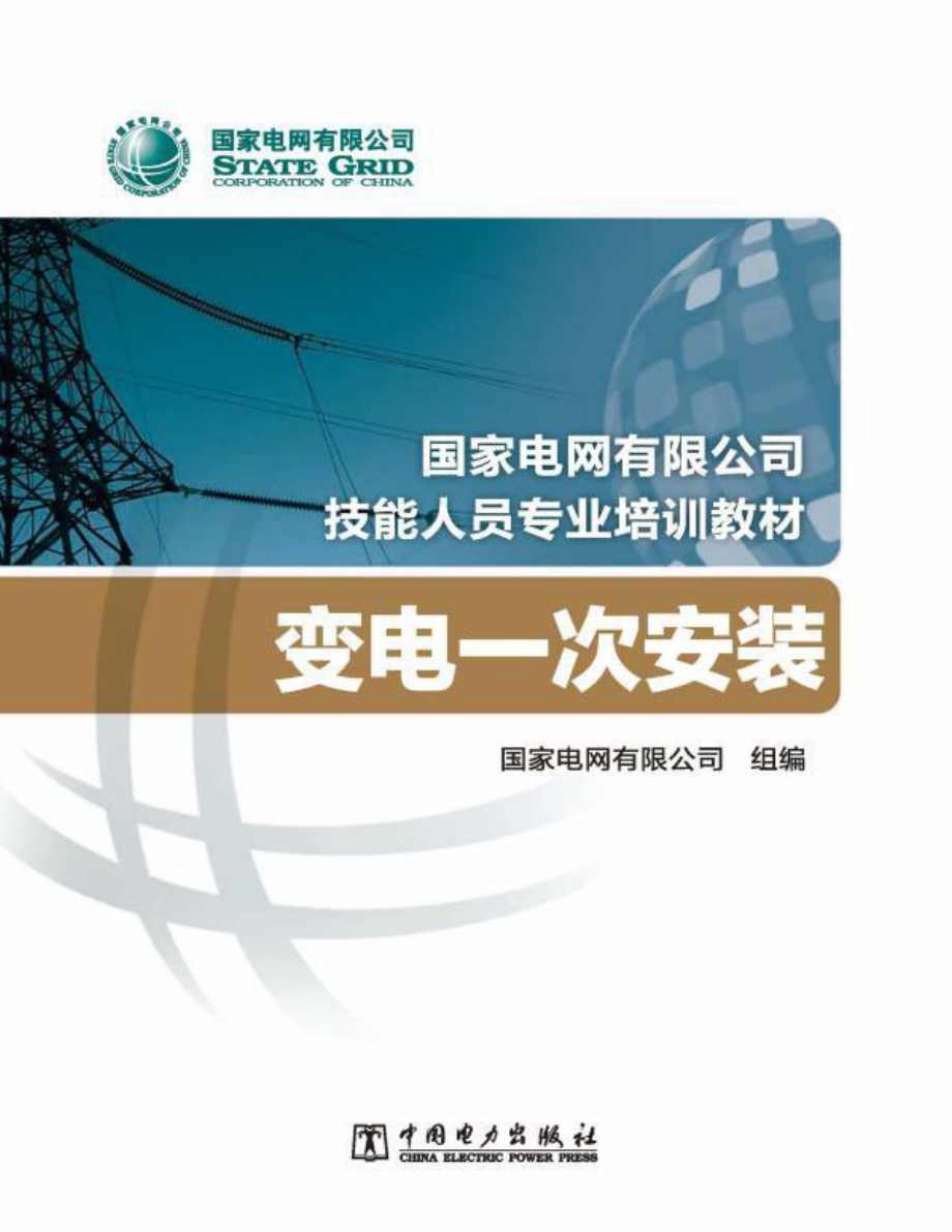 国家电网有限公司技能人员专业培训教材变电一次安装 国家电网有限公司编 2020年版.pdf_第1页