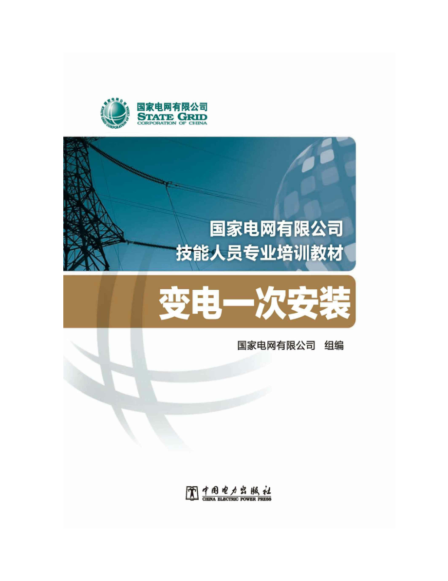 国家电网有限公司技能人员专业培训教材变电一次安装 国家电网有限公司编 2020年版.pdf_第3页