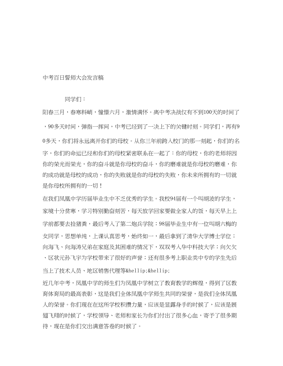 2023年中考百日誓师大会发言稿.docx_第1页