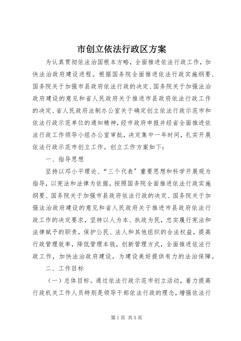 2023年市创建依法行政区方案.docx_第1页