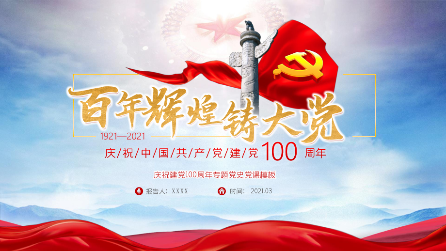 庆祝建党100周年专题党史党课模板（PPT）.pptx_第1页