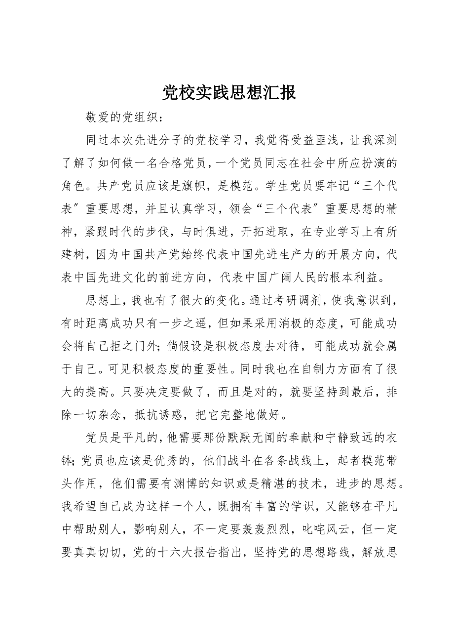 2023年党校实践思想汇报.docx_第1页