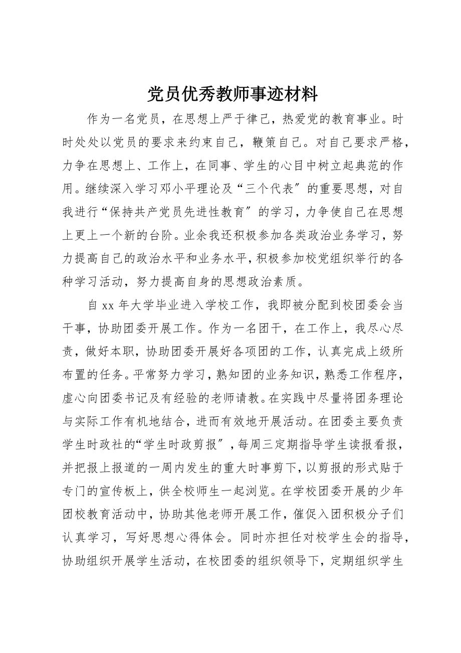 2023年党员优秀教师事迹材料.docx_第1页