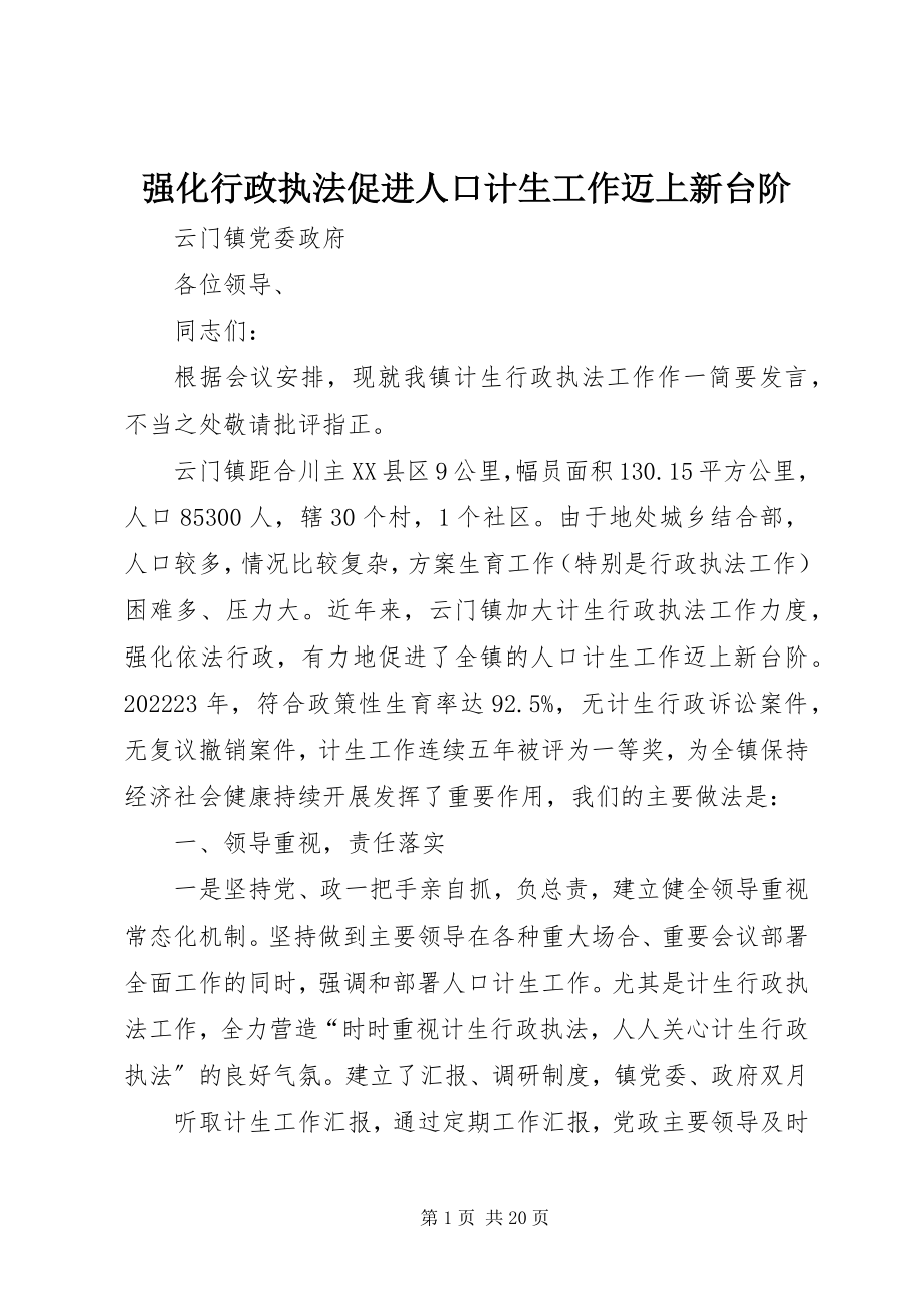 2023年强化行政执法促进人口计生工作迈上新台阶.docx_第1页