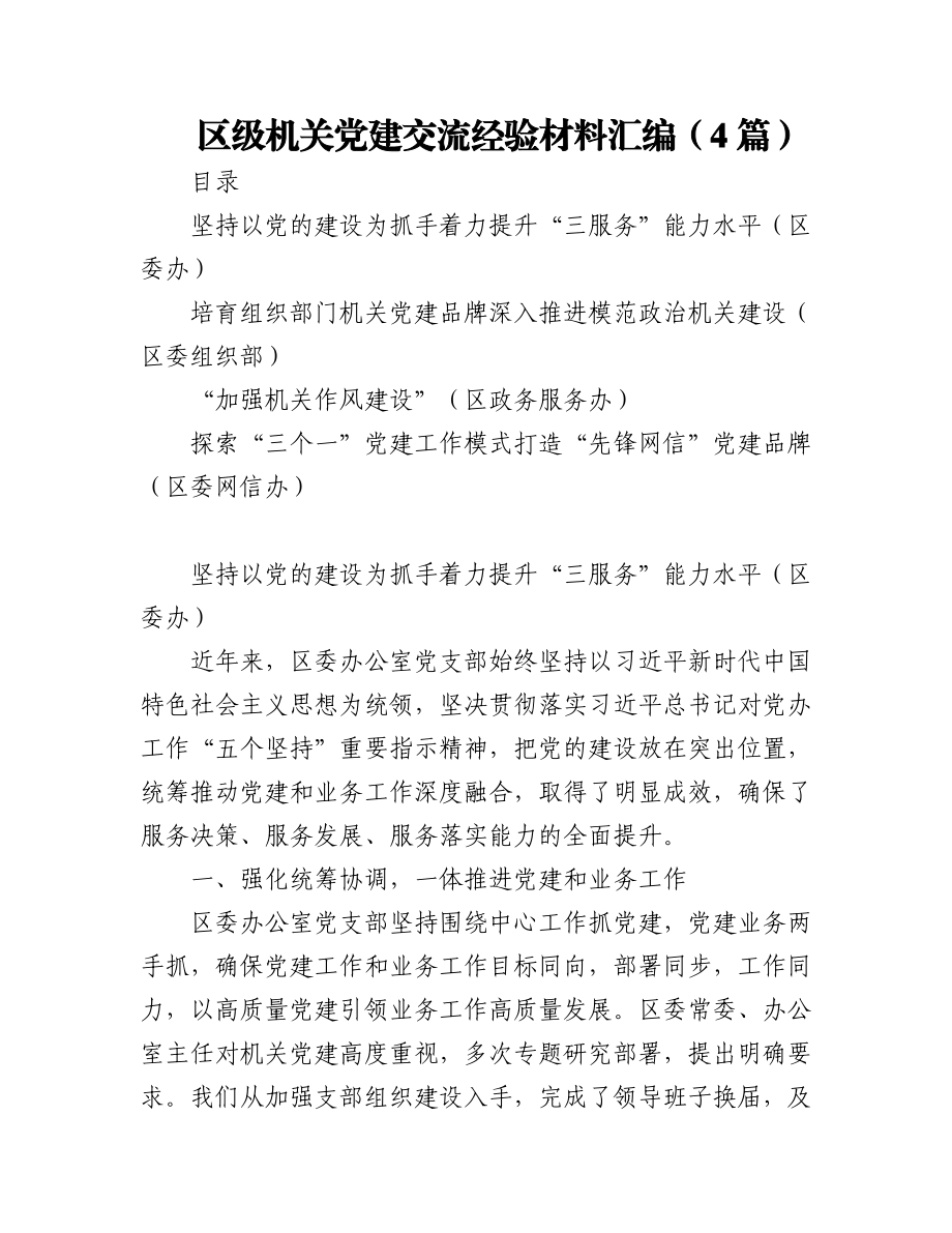 (4篇)区级机关党建交流经验材料汇编.docx_第1页