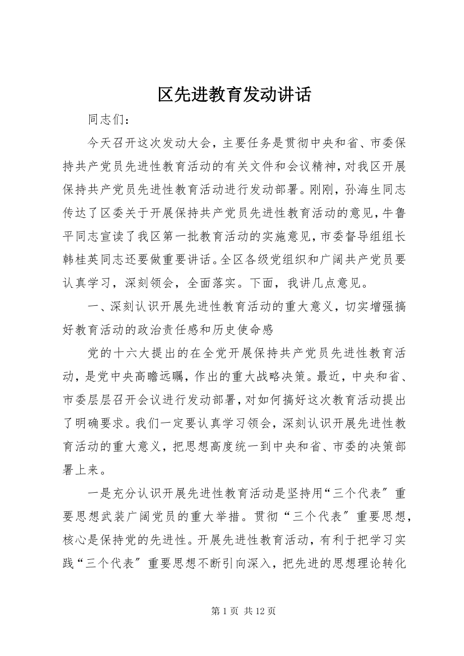 2023年区先进教育动员致辞.docx_第1页