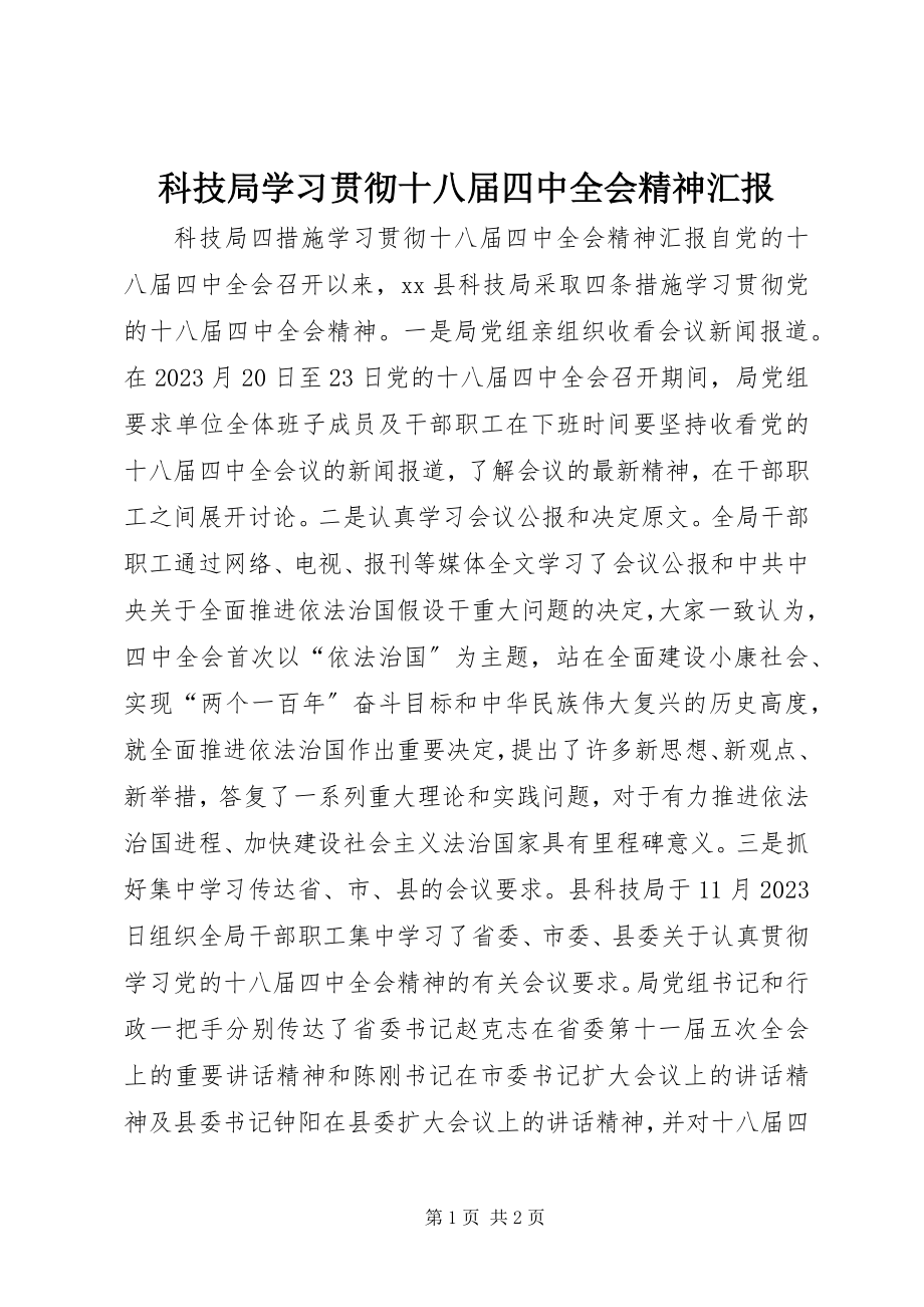 2023年科技局学习贯彻十八届四中全会精神汇报.docx_第1页