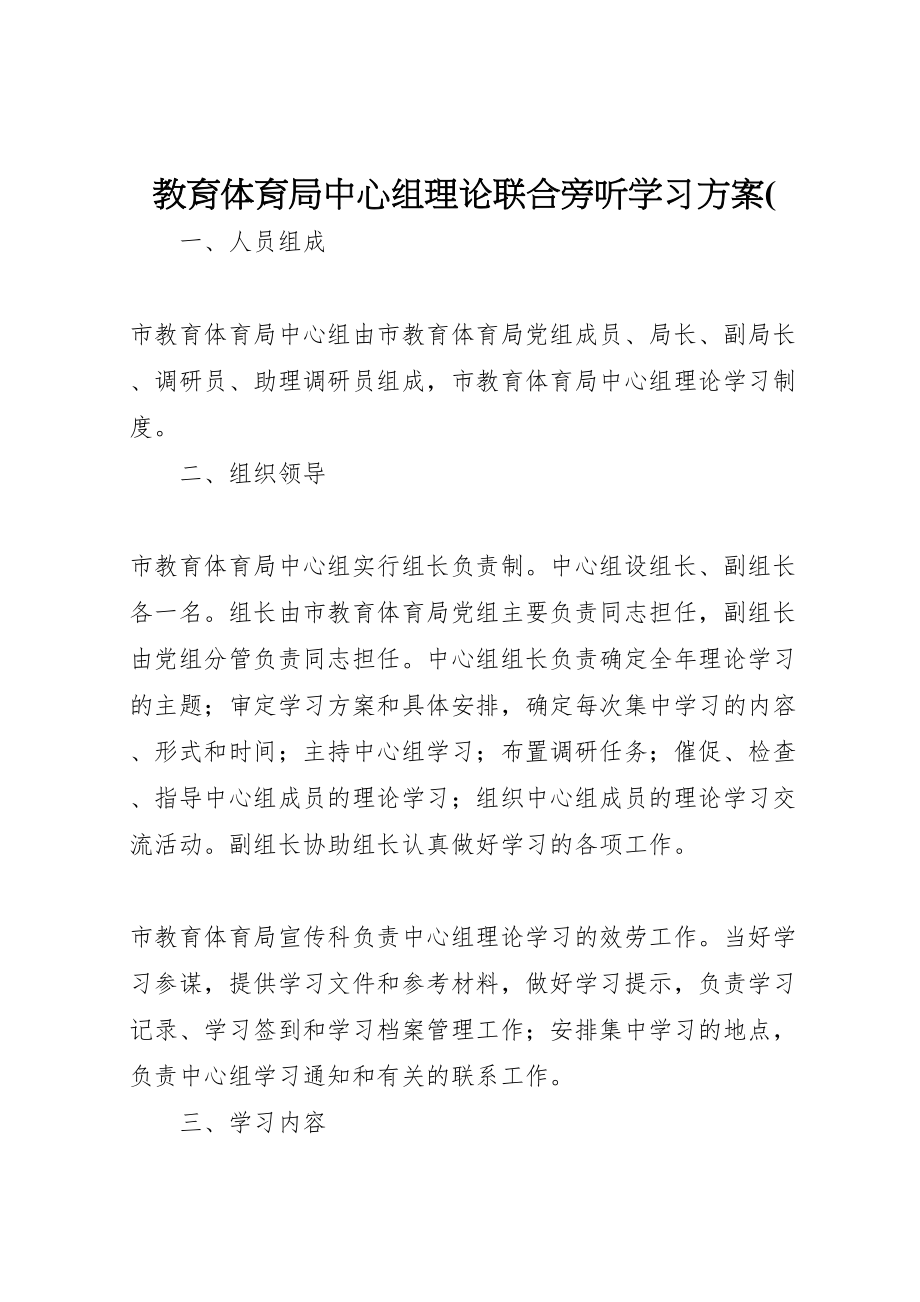 2023年教育局中心组理论联合旁听学习方案.doc_第1页