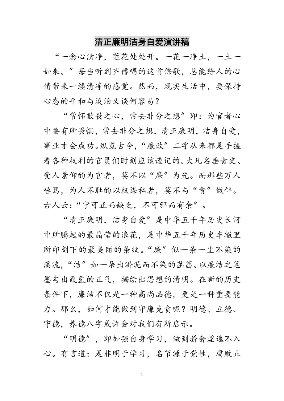 2023年清正廉明洁身自爱演讲稿范文.doc_第1页