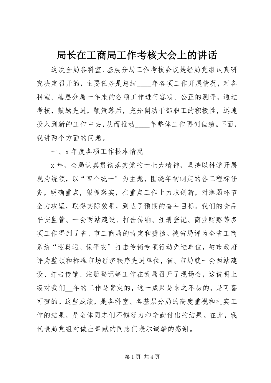 2023年局长在工商局工作考核大会上的致辞.docx_第1页