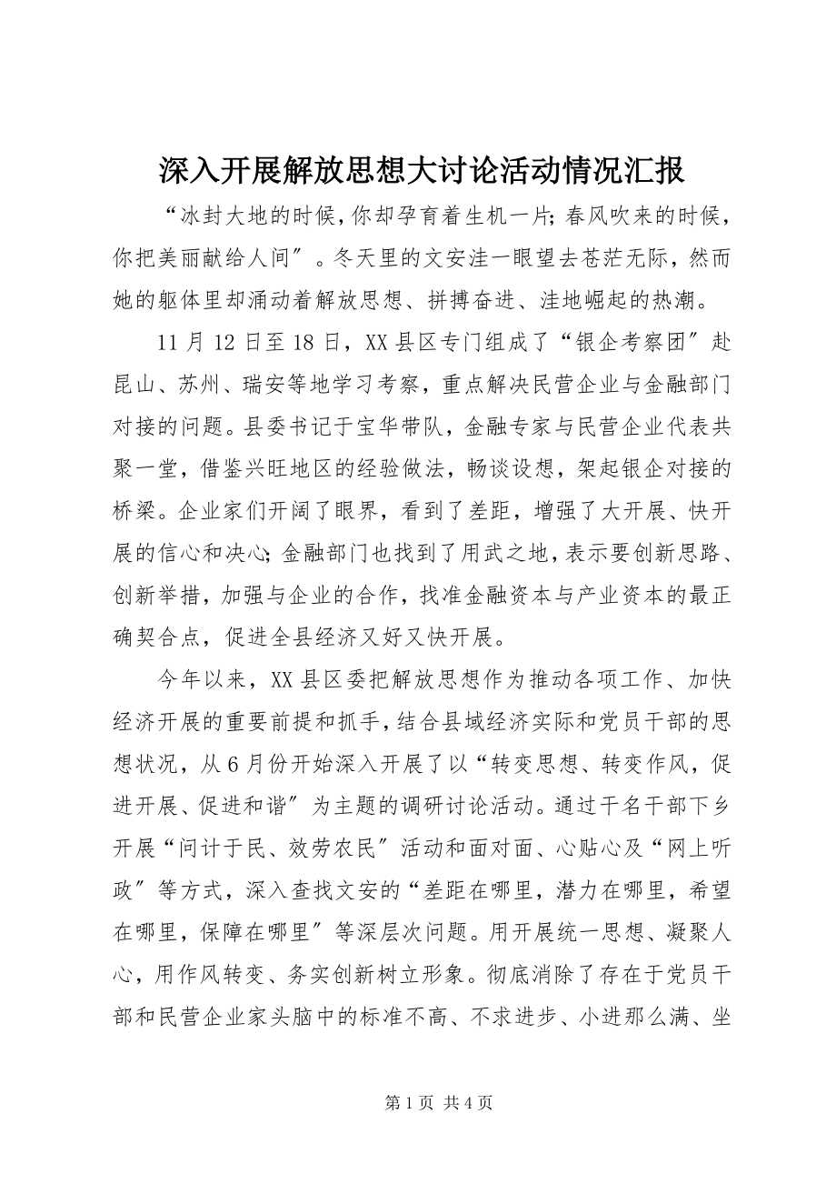 2023年深入开展解放思想大讨论活动情况汇报.docx_第1页